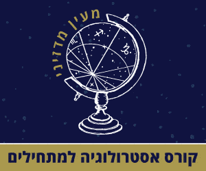 מעין קורס אסטרולוגיה