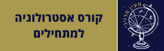 מעין קורס אסטרולוגיה