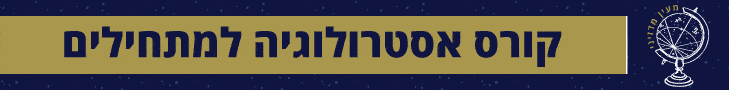 מעין קורס אסטרולוגיה