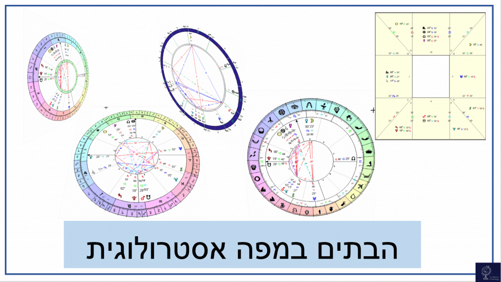 קורס אסטרולוגיה הבתים