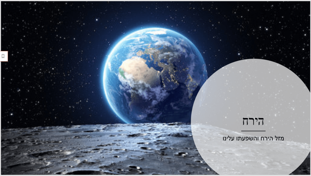 קורס אסטרולוגיה הירח