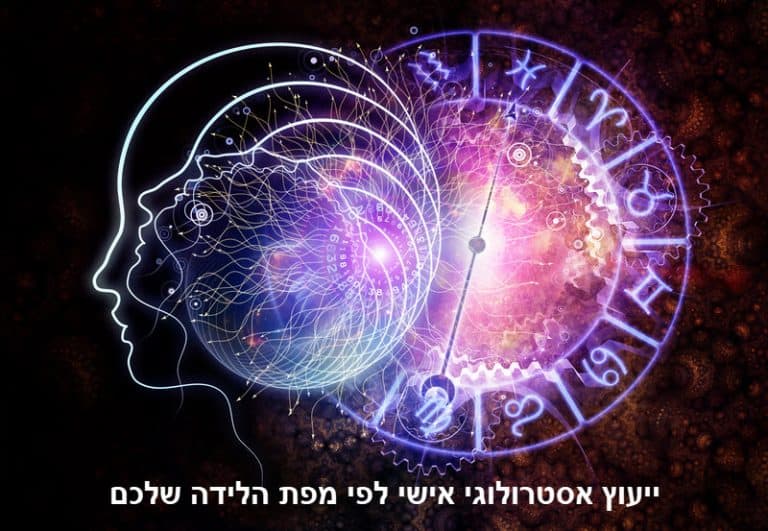 ייעוץ אסטרולוגי