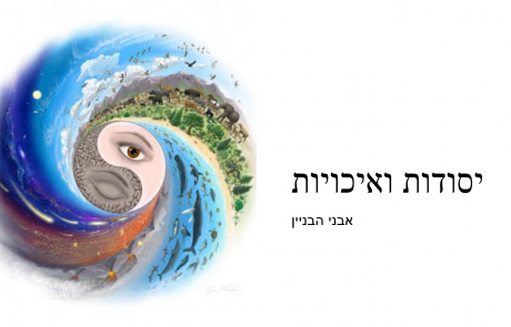 שיעור 2: יסודות ואיכויות